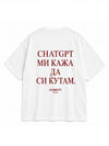 Oversized Unisex Маица „CHATGPT МИ КАЖА ДА СИ ЌУТАМ.“ | ICONIC77