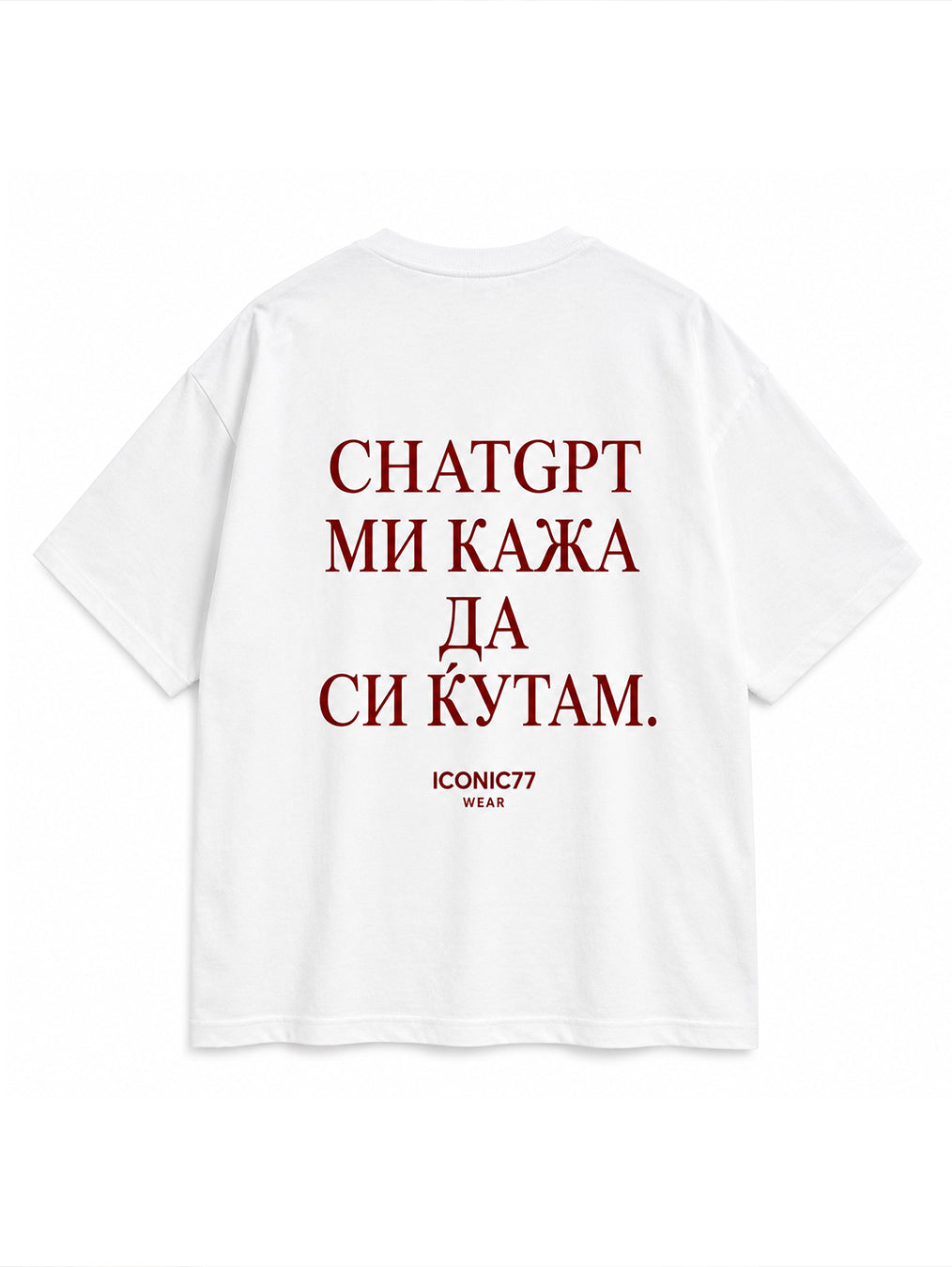 Oversized Unisex Маица „CHATGPT МИ КАЖА ДА СИ ЌУТАМ.“ | ICONIC77
