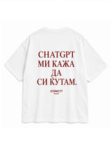 Oversized Unisex Маица „CHATGPT МИ КАЖА ДА СИ ЌУТАМ.“ | ICONIC77