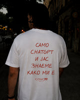 Oversized Unisex Маица „САМО CHATGPT И ЈАС ЗНАЕМЕ КАКО МИ Е“ | ICONIC77