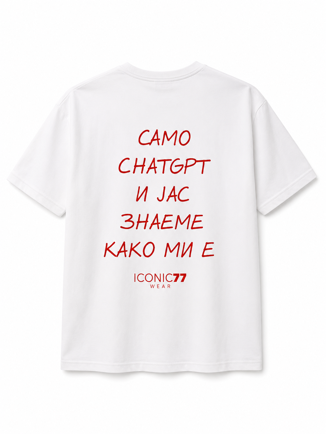 Oversized Unisex Маица „САМО CHATGPT И ЈАС ЗНАЕМЕ КАКО МИ Е“ | ICONIC77