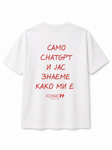 Oversized Unisex Маица „САМО CHATGPT И ЈАС ЗНАЕМЕ КАКО МИ Е“ | ICONIC77