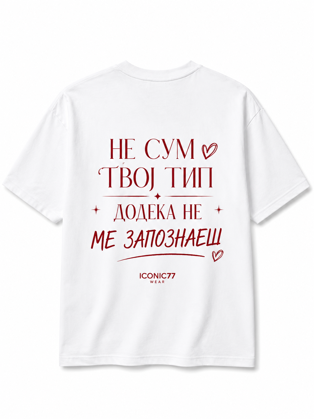 Oversized Женска Маица „НЕ СУМ ТВОЈ ТИП ДОДЕКА НЕ МЕ ЗАПОЗНАЕШ“ | ICONIC77
