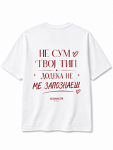 Oversized Женска Маица „НЕ СУМ ТВОЈ ТИП ДОДЕКА НЕ МЕ ЗАПОЗНАЕШ“ | ICONIC77