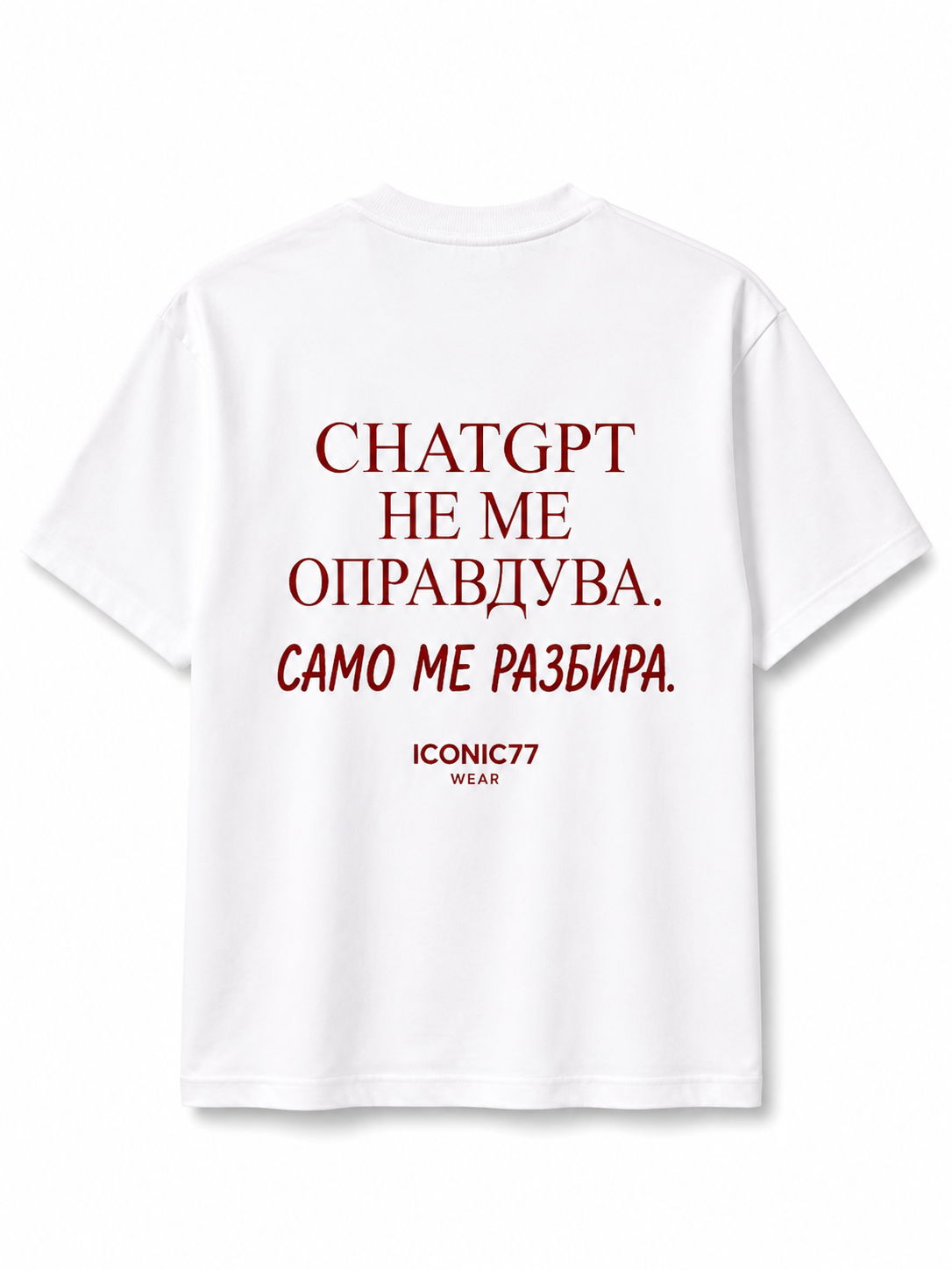 Oversized Unisex Маица „CHATGPT НЕ МЕ ОПРАВДУВА. САМО МЕ РАЗБИРА.“ | ICONIC77