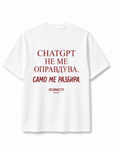 Oversized Unisex Маица „CHATGPT НЕ МЕ ОПРАВДУВА. САМО МЕ РАЗБИРА.“ | ICONIC77