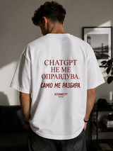 Oversized Unisex Маица „CHATGPT НЕ МЕ ОПРАВДУВА. САМО МЕ РАЗБИРА.“ | ICONIC77