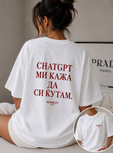 Oversized Unisex Маица „CHATGPT МИ КАЖА ДА СИ ЌУТАМ.“ | ICONIC77